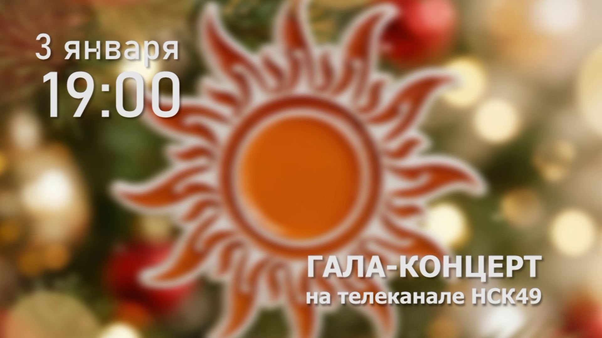 Анонс // Гала-концерт "Проекта Ордынка 2025" - 3 января 19:00 смотреть онлайн