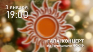 Анонс // Гала-концерт "Проекта Ордынка 2025" - 3 января 19:00