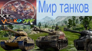 Мир танков / ПРОХОЖДЕНИЕ, СТРИМ 185!