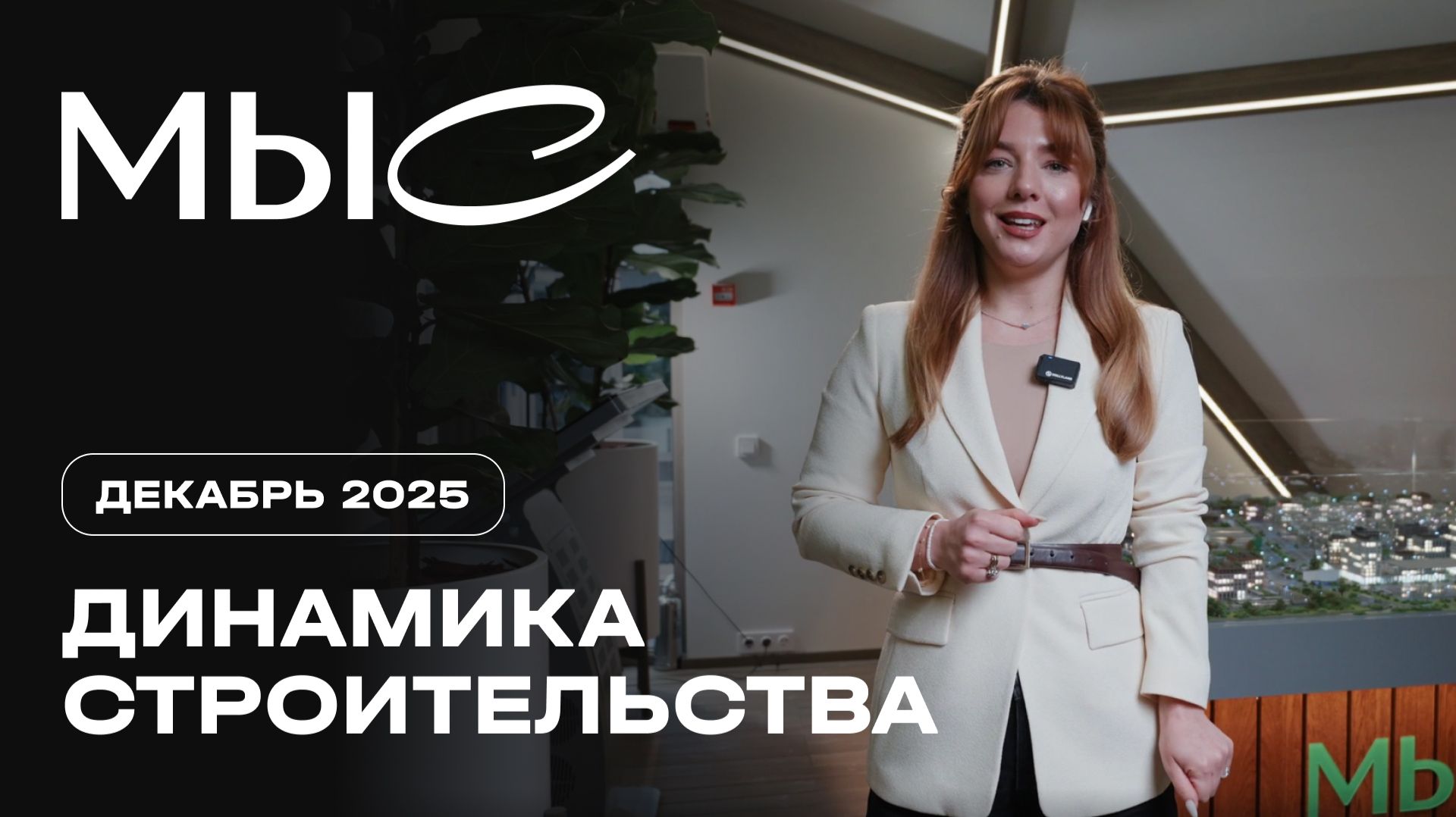 МЫС | Декабрь 2025 | Итоги года смотреть онлайн