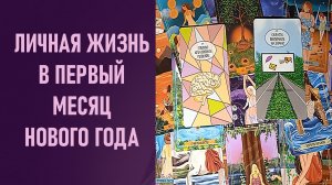 ЛИЧНАЯ ЖИЗНЬ В ПЕРВЫЙ МЕСЯЦ НОВОГО ГОДА ⁉️ таро 🖤 расклад таро 🌞 таро онлайн 🗝️ гадание таро 🦉