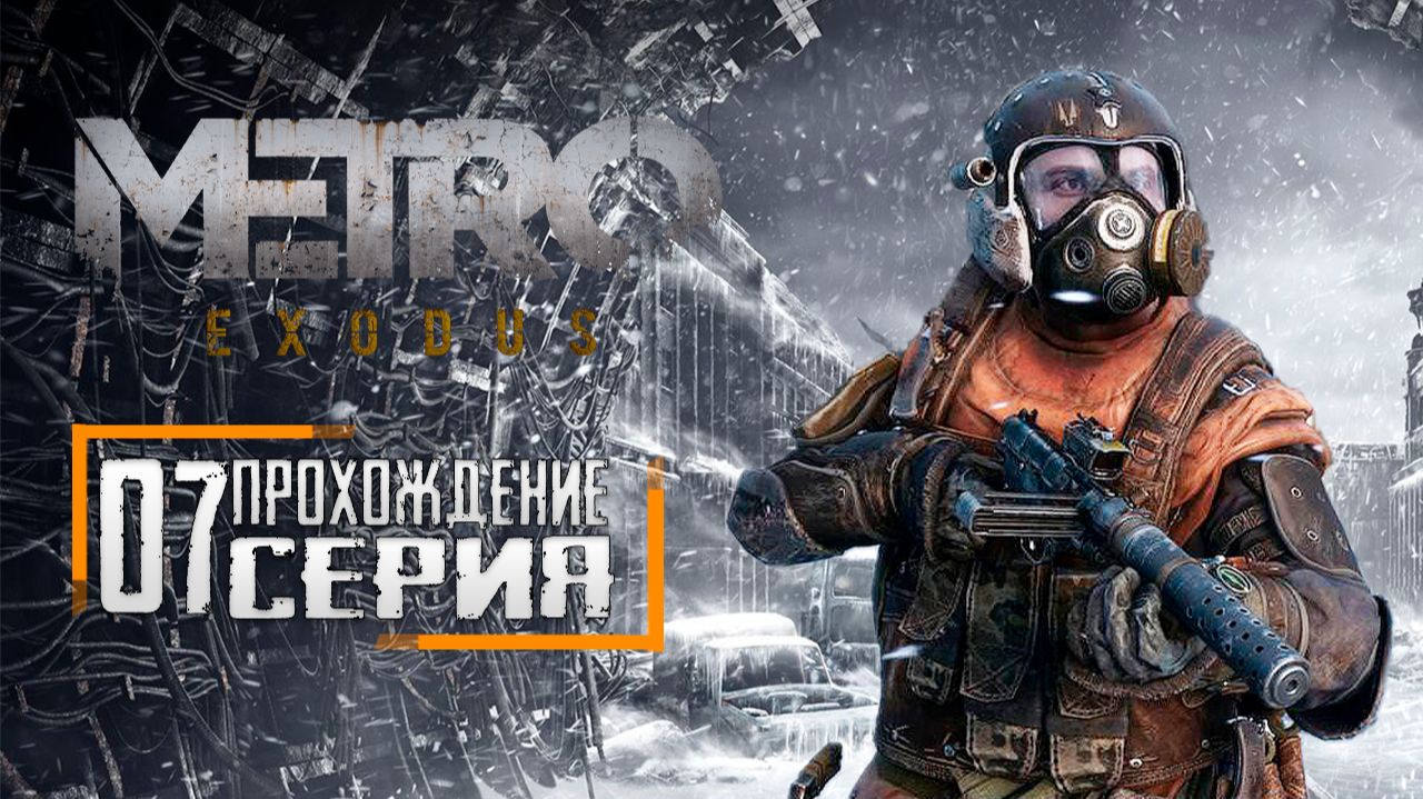 Прохождение Metro Exodus / 7 серия смотреть онлайн