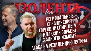Региональные запреты торговли спиртным - иллюзия борьбы с алкоголизмом? | Атака на резиденцию Путина