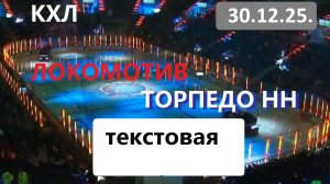 Хоккей. Локомотив - Торпедо НН. 30.12.25. Текстовая трансляция+ Статичные картинки.