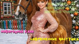 Год огненной лошадки. Новогодние частушки. Новогодний клип 2026