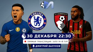 {🔴ПРЯМОЙ ЭФИР} Челси - Борнмут 30 декабря 2025 прямая трансляция