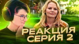 Реакция Однажды в сказке Сезон 1 Серия 2 "То, что мы больше всего любим"