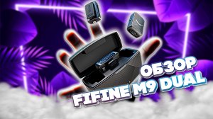 ЧЕСТНЫЙ ОБЗОР ПЕТЛИЧНОГО МИКРОФОНА FIFINE M9 DUAL