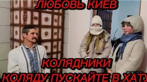 САМВЕЛ АДАМЯН, ЛЮБОВЬ КИЕВ, КОЛЯДНИКИ, КОЛЯДУ ПУСКАЙТЕ В ХАТУ..