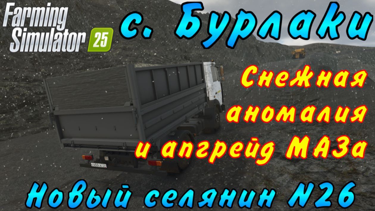 Farming Simulator 25. Бурлаки. Новый селянин №26. Снежная аномалия и апгрейд МАЗа. смотреть онлайн