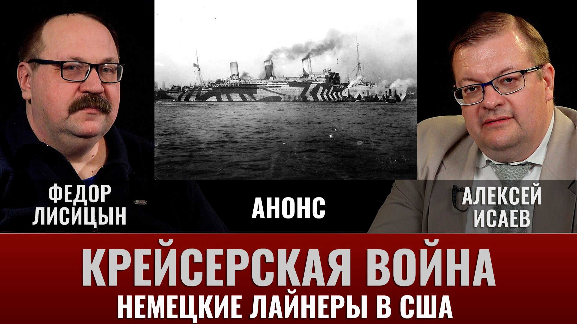 АНОНС.  Крейсерская война 1914 года. Лайнеры. Часть 5. Немецкие лайнеры  в США смотреть онлайн