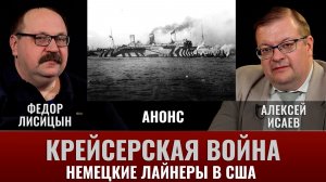 АНОНС.  Крейсерская война 1914 года. Лайнеры. Часть 5. Немецкие лайнеры  в США