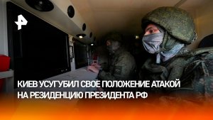 Акт отчаяния: Киев усугубил свое положение атакой на резиденцию Путина
