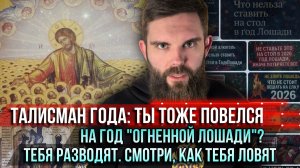 ❗️Талисман года: Ты тоже повёлся на «год Огненной Лошади»? Тебя разводят. Смотри, как тебя ловят