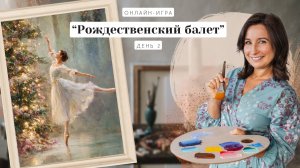 Онлайн-игра от Ольги Базановой -  "Рождественский балет".  Пишем маслом. День 2