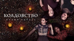 Колдовство: Новый ритуал | The Craft: Legacy (2020)