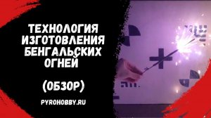 Технология изготовления бенгальских огней