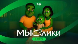 МЫСлики. Серия 6