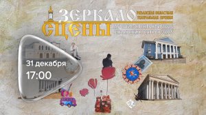 Анонс. Зеркало сцены. Телеверсия (31 декабря 2025 года)