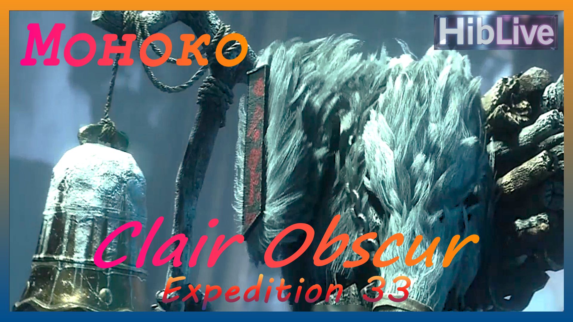 Clair Obscur Expedition 33. Бой с Моноко смотреть онлайн