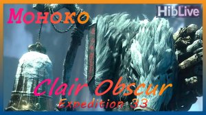 Clair Obscur Expedition 33. Бой с Моноко