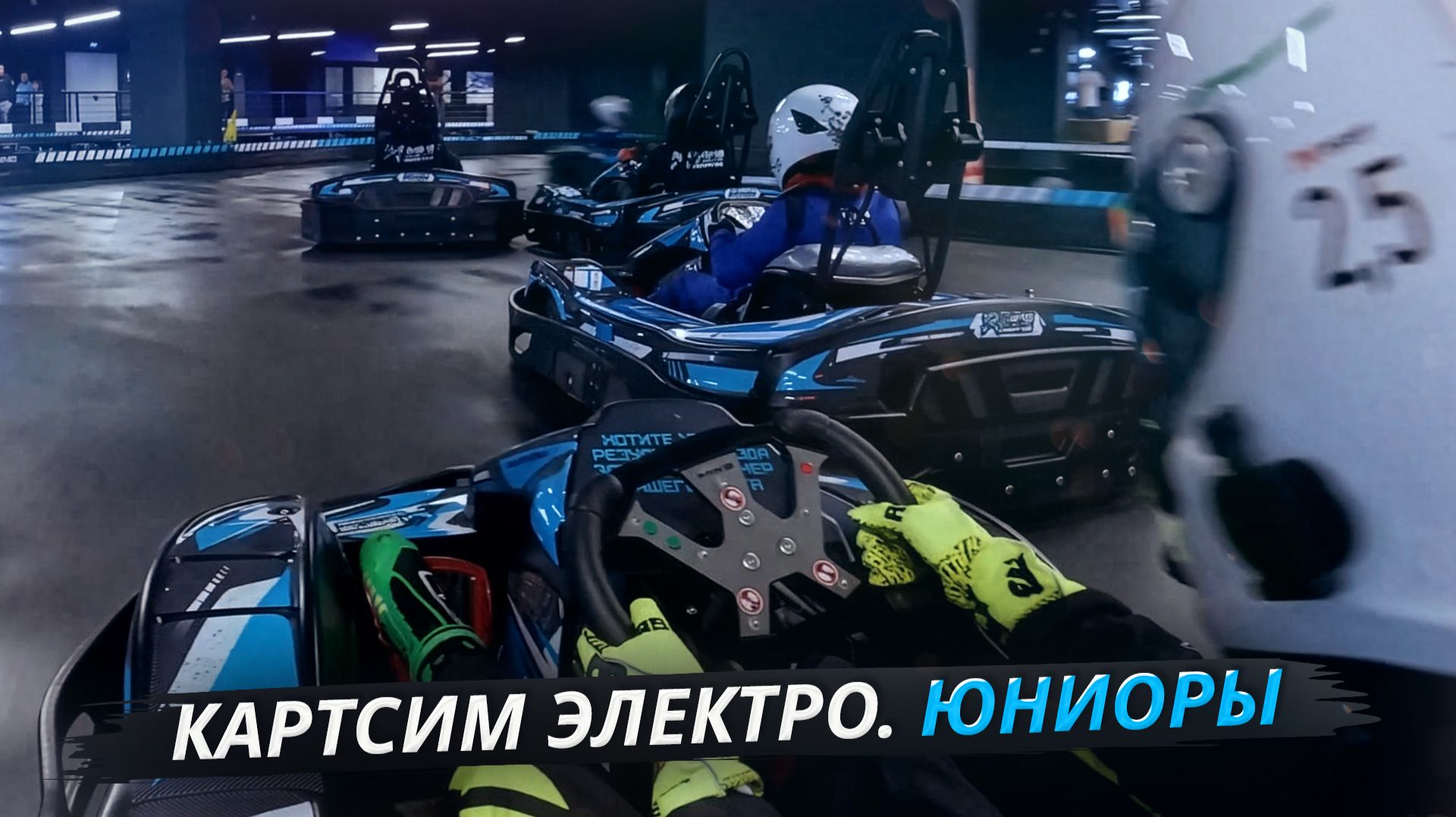 Юные гонщики на электрокартах и симуляторах. Кто станет чемпионом? | Своими глазами смотреть онлайн