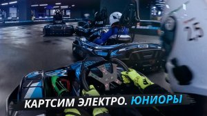 Юные гонщики на электрокартах и симуляторах. Кто станет чемпионом? | Своими глазами