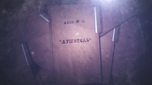 Дело № 16 «Душитель»