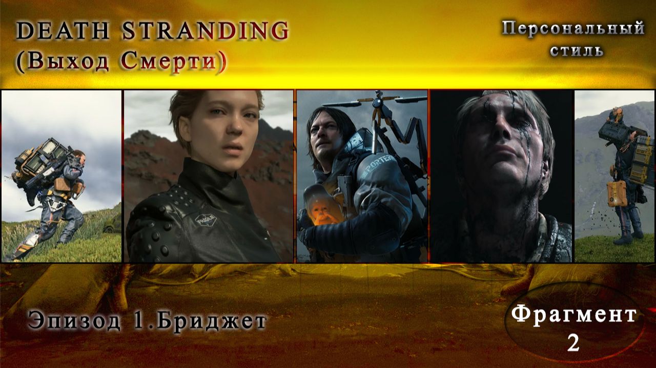 DEATH STRANDING|Эпизод 1|Бриджет смотреть онлайн