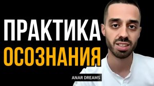 Практика ОСОЗНАНИЯ Анара Дримс