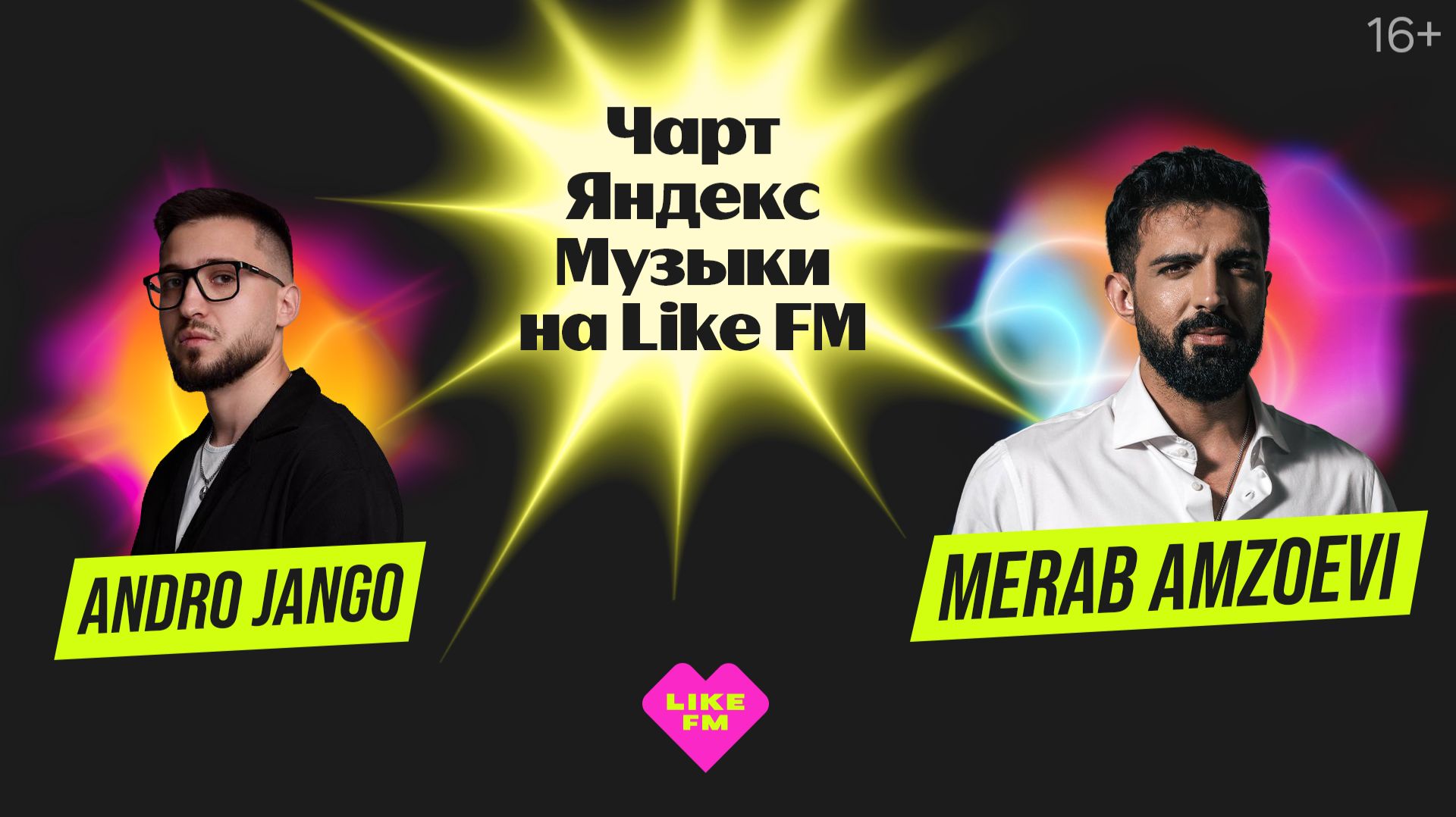 Чарт Яндекс Музыки на Like FM // Гости - MERAB AMZOEVI и Andro Jango с презентацией трека «Моя» смотреть онлайн