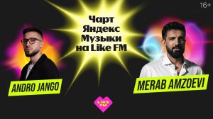 Чарт Яндекс Музыки на Like FM // Гости - MERAB AMZOEVI и Andro Jango с презентацией трека «Моя»