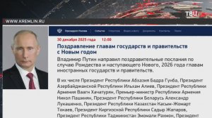 Путин поздравил зарубежных лидеров с Новым годом и Рождеством