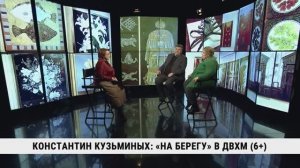 Константин Кузьминых: «На берегу» в ДВХМ / Владимир Хрустов, Наталия Толстая