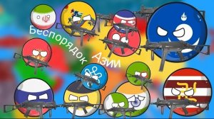 Беспорядок Азии ВСЕ ЧАСТИ!!!