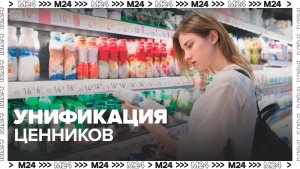 В Госдуму внесли предложение об унификации ценников на продукты