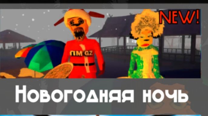 прохождение новогодняя ночь 2026 на облегчённая сложность в пять ночей с Тимохой: на остров🎅 смотреть онлайн