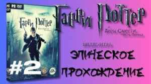 Гарри Поттер и Дары Смерти: Часть 1 — ПОЛНОЕ ПРОХОЖДЕНИЕ #2  | Мрачный экшен от EA | GameVoid