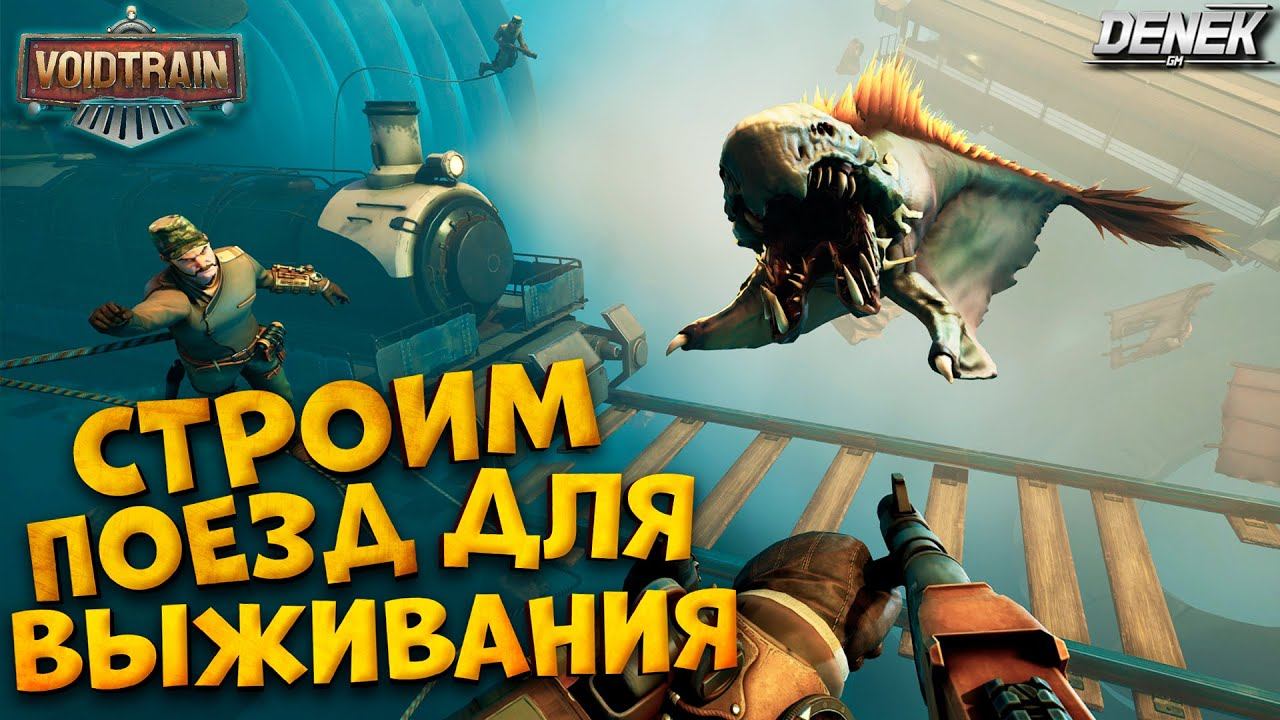 СТРОИМ ПОЕЗД ДЛЯ ВЫЖИВАНИЯ в VOIDTRAIN #voidtrain #voidtraingameplay #voidtrainDenekGaming смотреть онлайн