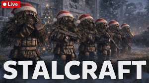 STALCRAFT ❄️ В ПРЕДВКУШЕНИИ НОВОГО ГОДА ❄️ СТРИМ СТАЛКРАФТ
