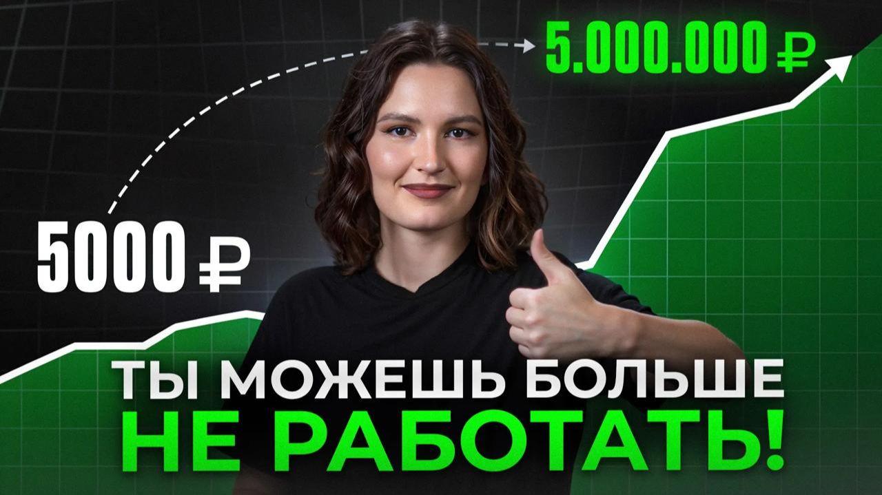ПОШАГОВАЯ инструкция для ИНВЕСТИЦИЙ С НУЛЯ в 2026! / Куда ВЫГОДНО вложить деньги? смотреть онлайн