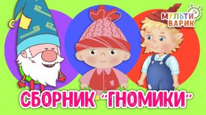5 ХИТИШЕК ДЛЯ ДЕТИШЕК ГНОМИКИ ☺ МУЛЬТиВАРИК ТВ ♫ ПЕСЕНКИ ДЕТСКОГО САДА ♫ СБОРНИК ПЕСЕН МУЛЬТИКОВ 0+