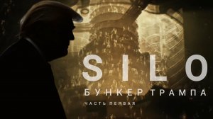Анонс фильма-пародии «БУНКЕР ТРАМПА»