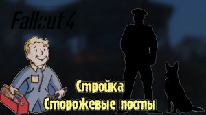 Стройка в  Fallout 4 без модов