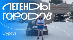 Легенды городов. Музей под открытым небом: Сургут
