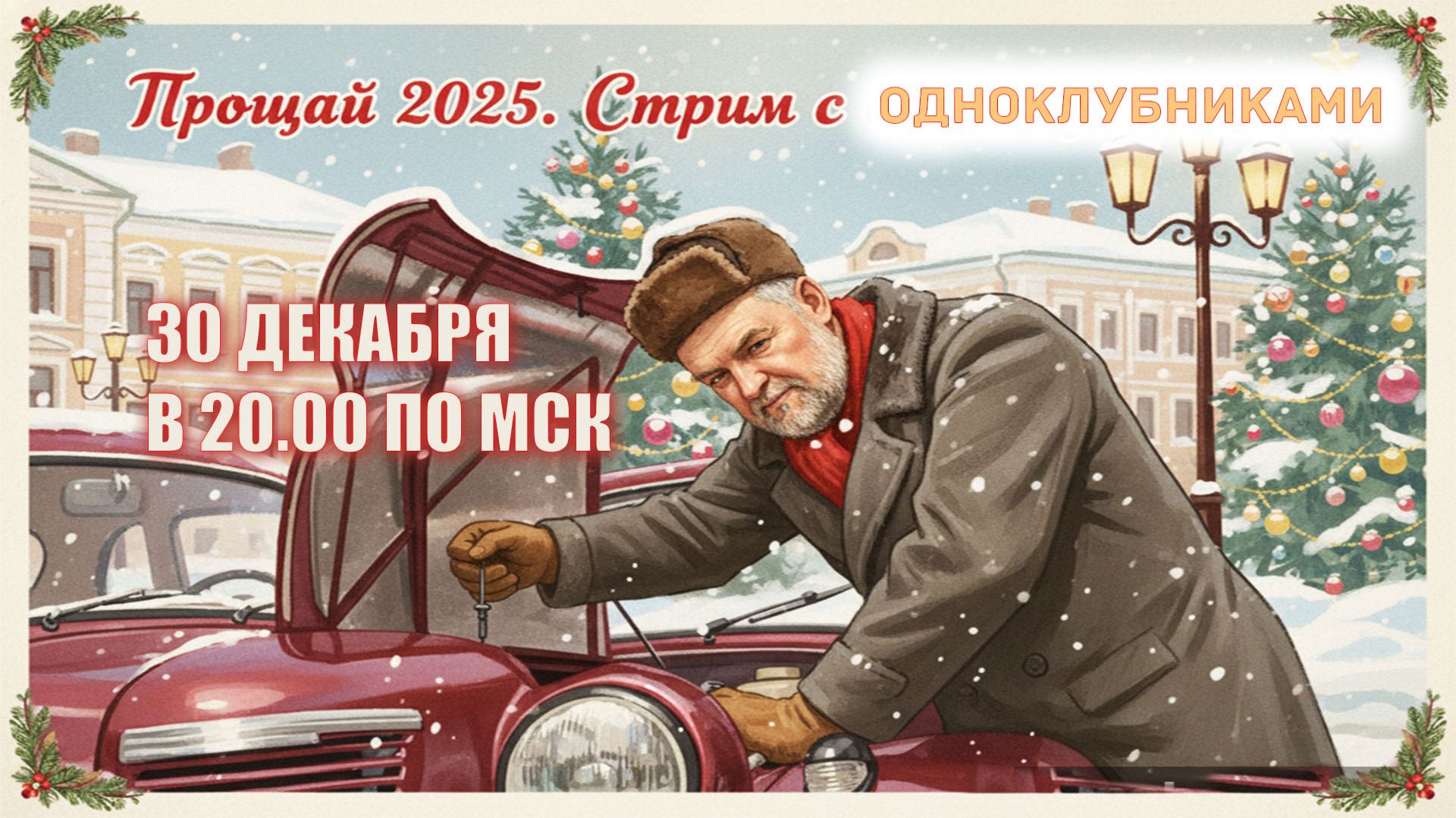 Прощай 2025. Стрим с одноклубниками смотреть онлайн