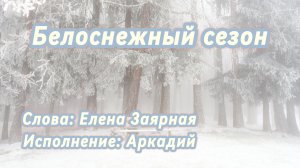 Белоснежный сезон (песня под гитару)