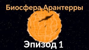 Биосфера на звезде Арантерра | Спекулятивная биология