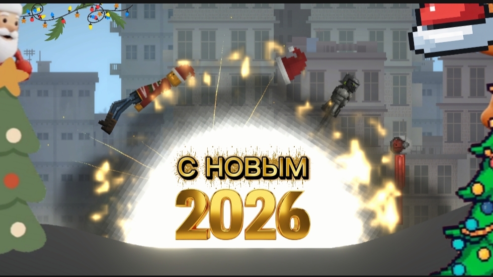 ПРАЗДНУЕМ НОВЫЙ ГОД ВМЕСТЕ С MELON PLAYGROUND!! 🎄🌟😁🤪🥳🎅😎 смотреть онлайн