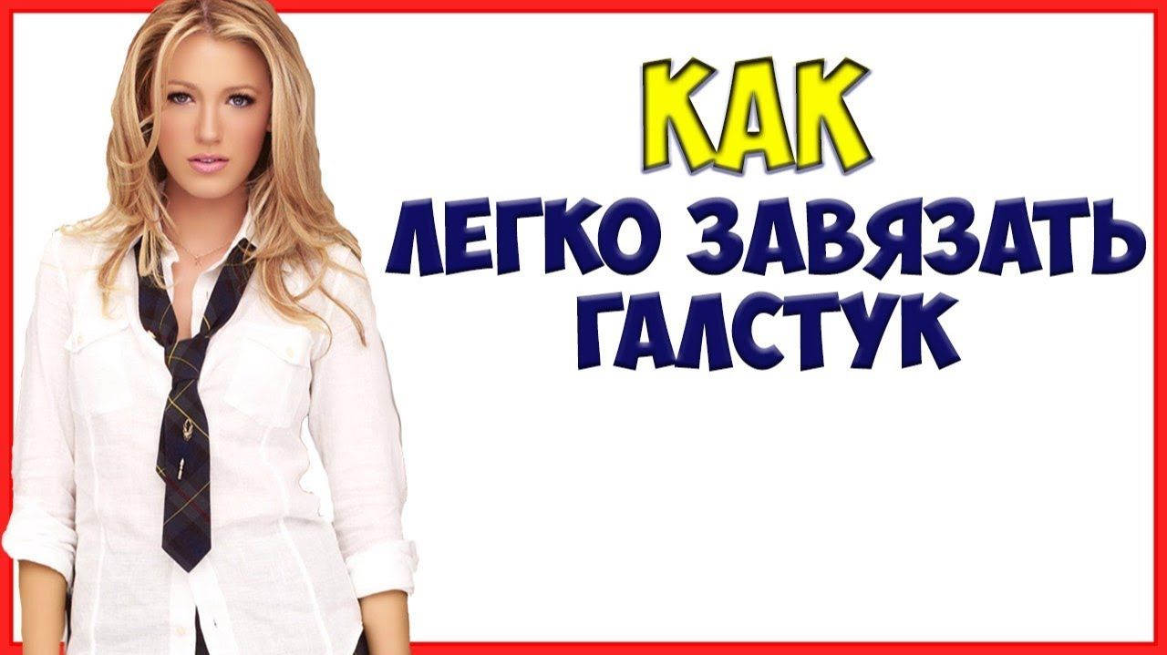 КАК ЗАВЯЗЫВАТЬ ГАЛСТУК. 3 способа завязывать галстук! Как завязать галстук пошагово смотреть онлайн